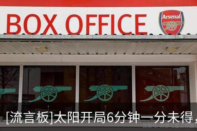 [流言板]太阳开局6分钟一分未得，开拓者轰出21-0的超强攻击波